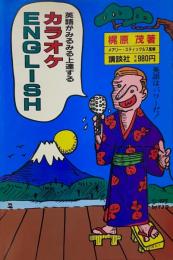 英語がみるみる上達するカラオケEnglish