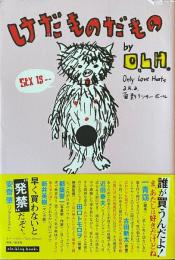 けだものだもの~O.L.H.のピロウトーク倫理委員会