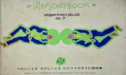 平凡パンチデラックス No.7付録 「男のSONGBOOK」　