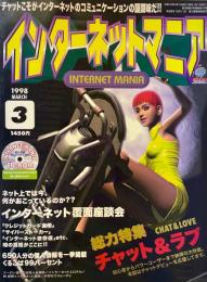 インターネットマニア 1998年3月号 No.18