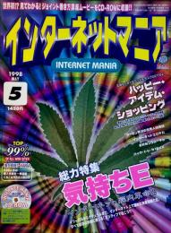 インターネットマニア 1998年5月号 No.19