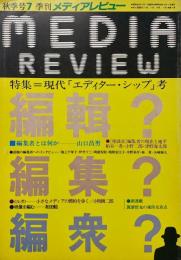 MEDIA REVIEW No.7 1981 季刊 メディア・レビュー　秋季号　