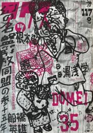 アックス VOL.117 幻の名盤解放同盟の参十五年