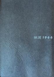 状況 1966