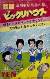 音版ビックリハウス 逆噴射症候群の巻　カセットテープ