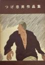 つげ忠男作品集