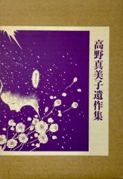 高野真美子遺作集