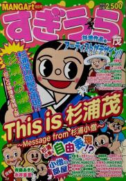 MANGArt特別号 すぎうら茂 This is 杉浦茂  ~Message from 杉浦小僧~