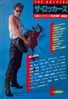 宝島7月臨時増刊 ザ・ロッカーズ THE ROCKERS  日本のロックバンド完全辞典 最新版