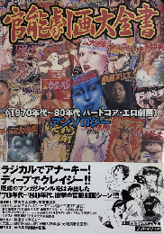 官能劇画大全書　1970年代~80年代 ハードコア・エロ劇画 アンソロジー