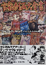 官能劇画大全書　1970年代~80年代 ハードコア・エロ劇画 アンソロジー