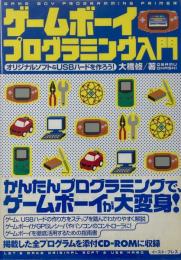 ゲームボーイプログラミング入門 : オリジナルソフト&USBハードを作ろう!