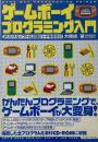 ゲームボーイプログラミング入門 : オリジナルソフト&USBハードを作ろう!