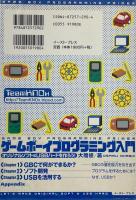 ゲームボーイプログラミング入門 : オリジナルソフト&USBハードを作ろう!