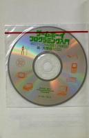 ゲームボーイプログラミング入門 : オリジナルソフト&USBハードを作ろう!