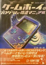 ゲームボーイのプログラム・改造マニュアル