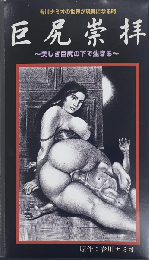 巨尻崇拝　美しき巨尻の下で生きる　春川ナミオの世界が現実になる時　【VHS】