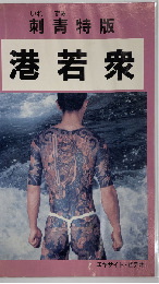 刺青特版 港若衆　別影版 噂のあいつ　エキサイト・ビデオ【VHS】