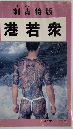 刺青特版 港若衆　別影版 噂のあいつ　エキサイト・ビデオ【VHS】
