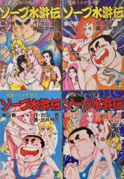 ソープ水滸伝　全4冊セット