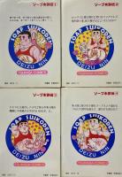 ソープ水滸伝　全4冊セット