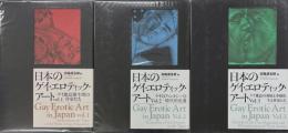日本のゲイ・エロティック・アート Gay Erotic Art in Japan  全3冊セット