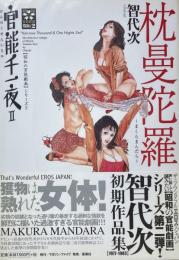 官能千一夜2　枕曼陀羅　