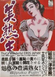 美熟夫人　笠間しろう作品 第7集　改訂版 官能劇画大全14