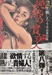 縄熱の貴婦人　笠間しろう作品 第4集　昭和の絵師シリーズ8