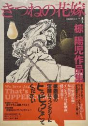 きつねの花嫁　椋陽児作品集　官能劇画大全7