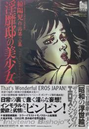 淫靡邸の美少女　椋陽児作品第3集　改訂版 官能劇画大全11