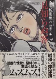見知らぬ客　椋陽児作品第2集　改訂版 官能劇画大全 8