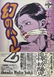幻のハーレム　椋陽児追悼作品集　続・官能劇画大全7