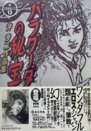 バラグーダの秘宝　沖渉二作品集　新・官能劇画大全