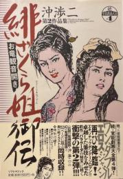 緋ざくら姐御伝 お竜観音開き　沖渉二第2作品集　続・官能劇画大全4　4）
