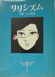 リリシズム　上村一夫の世界