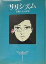 リリシズム　上村一夫の世界