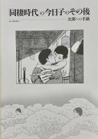 リリシズム　上村一夫の世界