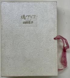 魂のアソコ　限定1000部