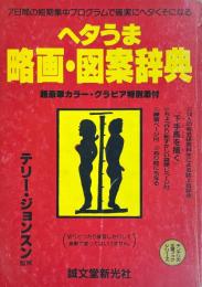 ヘタうま略画・図案辞典 キンテリの王様ブックシリーズ