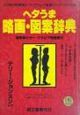 ヘタうま略画・図案辞典 キンテリの王様ブックシリーズ