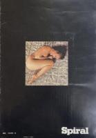 Spiral スパイラル  創刊号 保存版