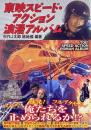 東映スピード・アクション浪漫アルバム