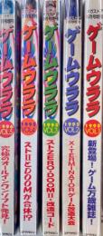 GAME URARA ゲームウララ VOL.1〜5 全5冊セット
