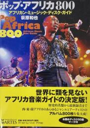 ポップ・アフリカ800 アフリカン・ミュージック・ディスク・ガイド