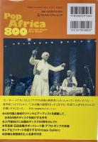ポップ・アフリカ800 アフリカン・ミュージック・ディスク・ガイド