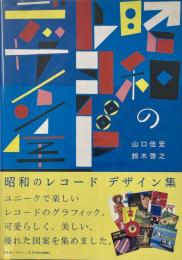 昭和のレコード　デザイン集