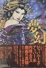 アリンス国女帝 夢幻