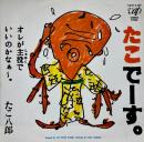 たこでーす。　7inch レコード