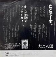 たこでーす。　7inch レコード